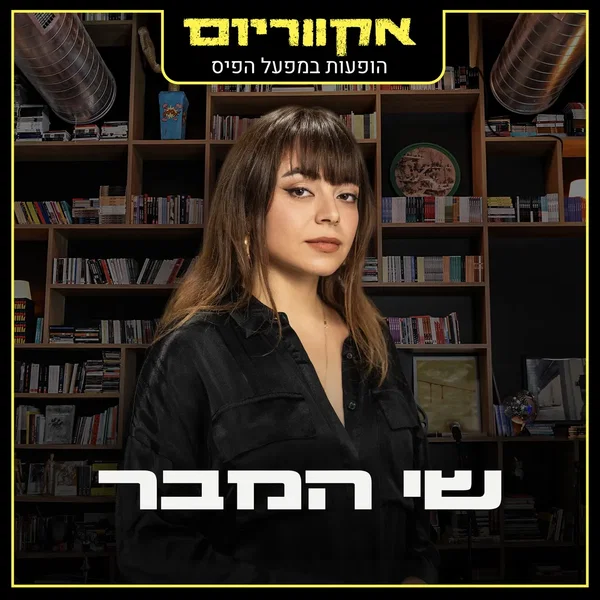הופעות במפעל הפיס
