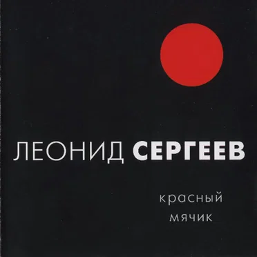 Красный мячик