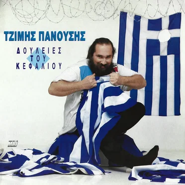 Δουλειές Tου Κεφαλιού / The Greatest Kitsch Live!