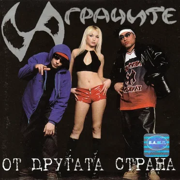 От другата страна