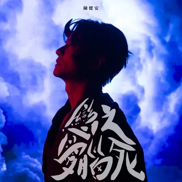 戀愛腦之死 by 陳健安 - album cover