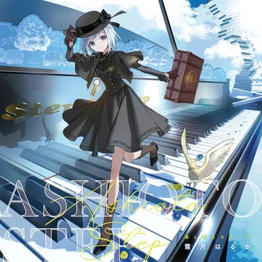 あしおとステップ