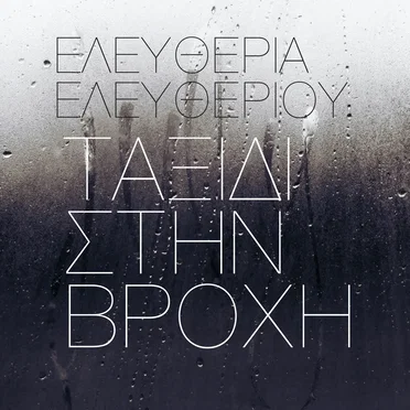Taxidi stin vrochi by Eleftheria Eleftheriou - album cover
