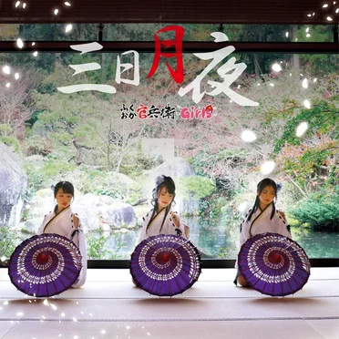 三日月夜 by ふくおか官兵衛Girls - album cover