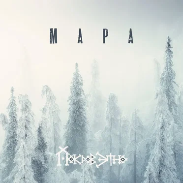 Мара by Покров этно - album cover