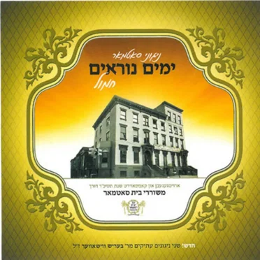 Yomim Noraim - Chamol