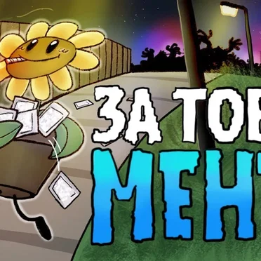 За тобой менты