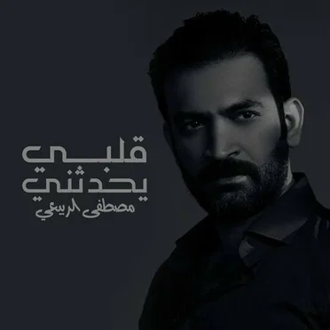 قلبى يحدثني by مصطفى الربيعي - album cover