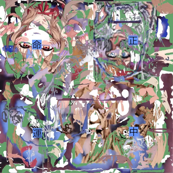正中命運