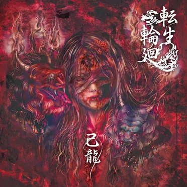 転生輪廻 by 己龍 - album cover
