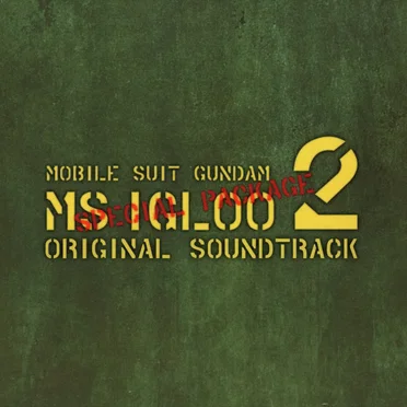 機動戦士ガンダム MS IGLOO 2 重力戦線 オリジナルサウンドトラック 特装盤