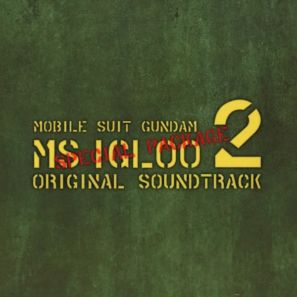 機動戦士ガンダム MS IGLOO 2 重力戦線 オリジナルサウンドトラック 特装盤