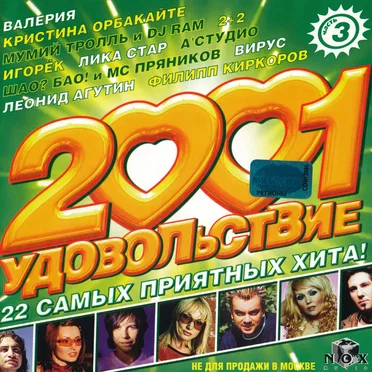2001 удовольствие (часть 3) by Various Artists - album cover