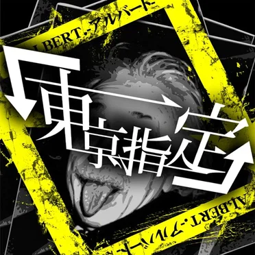 ALBERT.-アルバート-