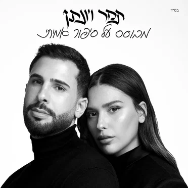 מבוסס על סיפור אמיתי