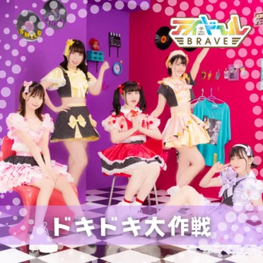 ドキドキ大作戦