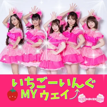 いちごーいんぐMYウェイ by いちごみるく色に染まりたい。 - album cover