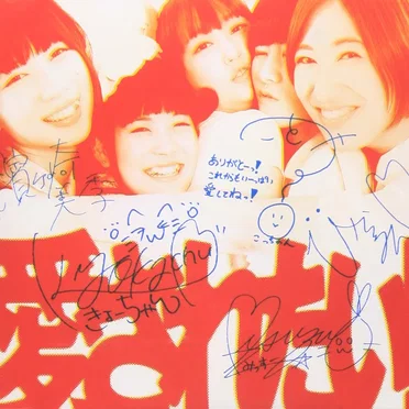 愛されたい! / HAPPY BIRTHDAY by パズルガールズ - album cover