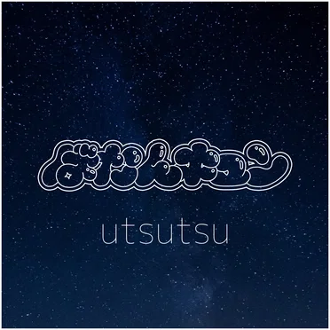 utsutsu by ばたんキュン - album cover