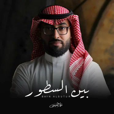 عمر العيسى