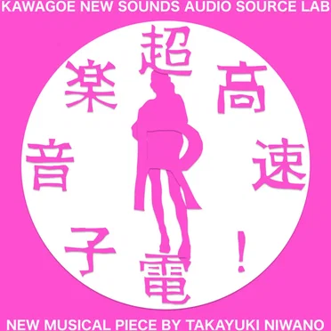 超高速!電子音楽 リターンズ