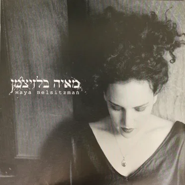 מאיה בלזיצמן