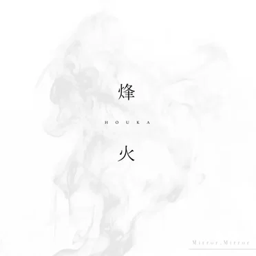 烽火