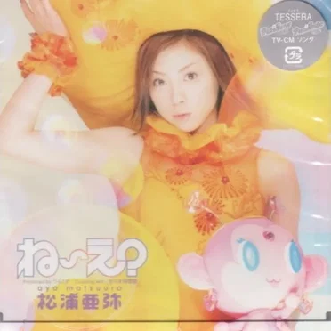ね～え?