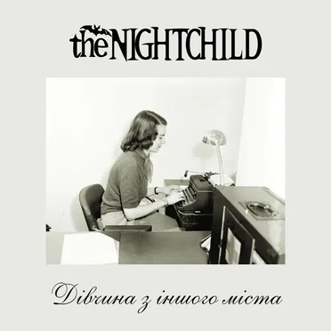 Дівчина з іншого міста (Girl from the other town)