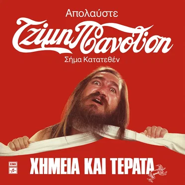 Χημεία Kαι Τέρατα