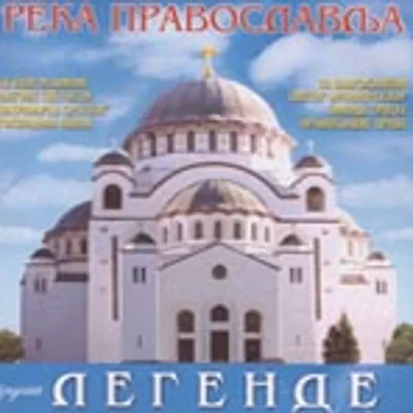 Река православља