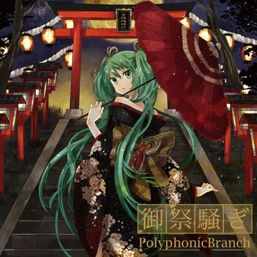 御祭騒ぎ