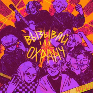 Вызывай охрану by Фрио - album cover
