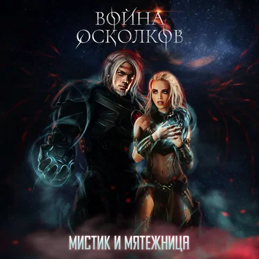 Мистик и мятежница (Mystic And Rebel) (Renewed)