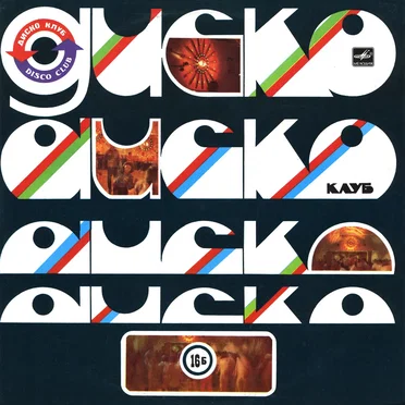 Дискоклуб-16 (Б)