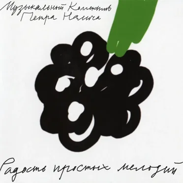 Радость простых мелодий