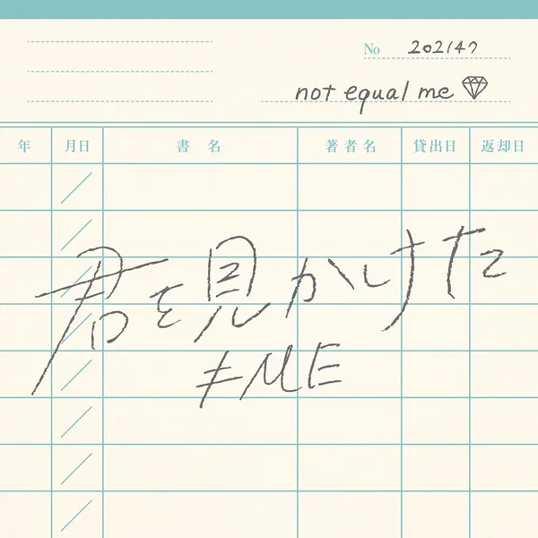 君を見かけた