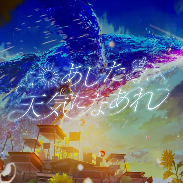 あした天気になあれ