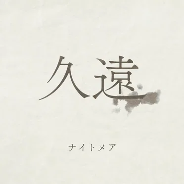 久遠
