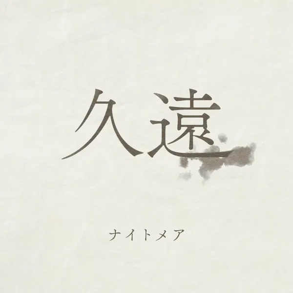 久遠