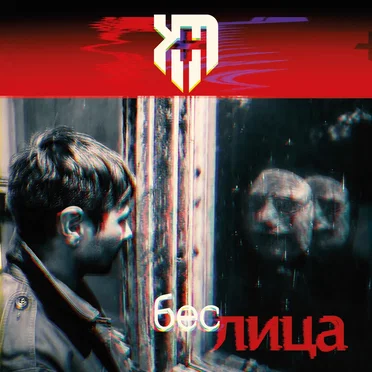 Без лица