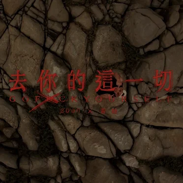 去你的這一切