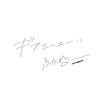 ギブミーユー!!