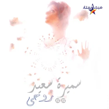 روحى by سميرة سعيد - album cover