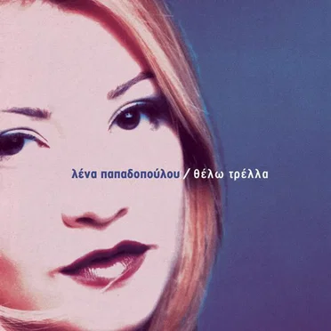 Θέλω Τρέλλα by Λένα Παπαδοπούλου - album cover