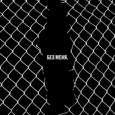 Без меня. Трибьют Егору Летову by Various Artists - album cover