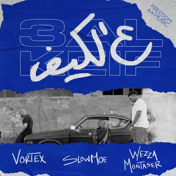 ع الكيف