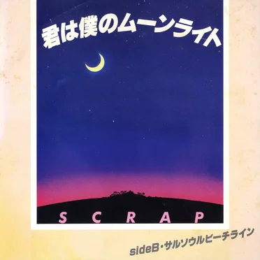 君は僕のムーンライト / サルソウル・ビーチライン by SCRAP - album cover