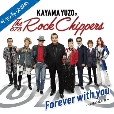 Forever with you 〜永遠の愛の歌〜 by 加山雄三 & The Rock Chippers - album cover