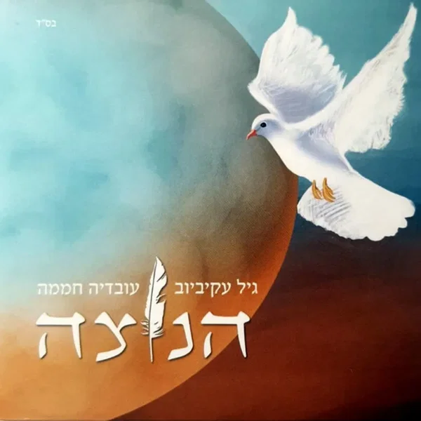 הנוצה